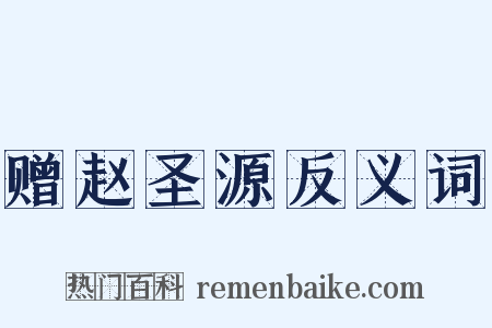 赠赵圣源反义词是什么意思的图片